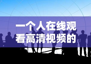 一个人在线观看高清视频的背景故事  第1张