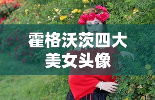 霍格沃茨四大美女头像  第1张