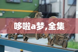哆啦a梦,全集  第1张