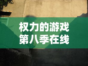 权力的游戏第八季在线完整版观看高清  第1张