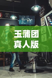 玉蒲团真人版电影将上映吗  第1张
