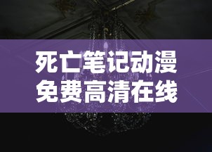 死亡笔记动漫免费高清在线观看  第1张
