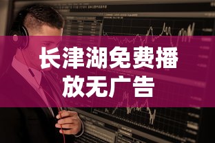 长津湖免费播放无广告  第1张