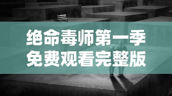 绝命毒师第一季免费观看完整版  第1张
