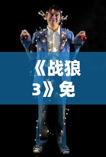 《战狼3》免费观看完整版高清  第1张