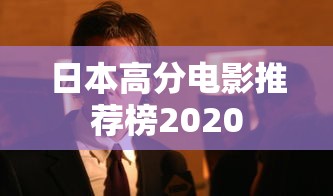 日本高分电影推荐榜2020  第1张