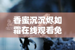 香蜜沉沉烬如霜在线观看免费完整版  第1张