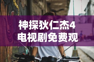 神探狄仁杰4电视剧免费观看  第1张