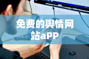 免费的舆情网站aPP  第1张