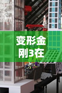 变形金刚3在线观看高清  第1张