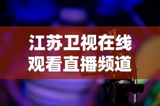 江苏卫视在线观看直播频道  第1张