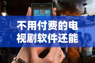 不用付费的电视剧软件还能看全集  第1张