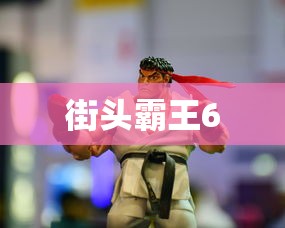 街头霸王6  第1张