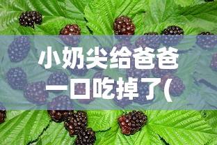 小奶尖给爸爸一口吃掉了(正文2100字+) - 梅子熟了...  第1张