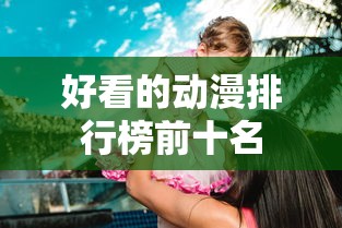 好看的动漫排行榜前十名  第1张