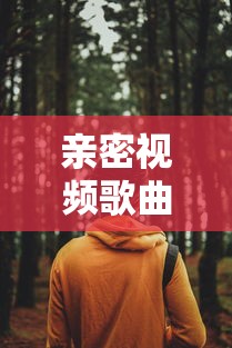 亲密视频歌曲  第1张