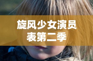 旋风少女演员表第二季  第1张