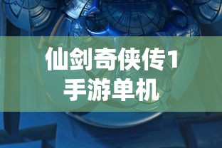 仙剑奇侠传1手游单机  第1张