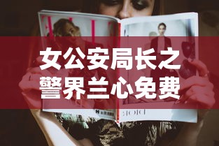 女公安局长之警界兰心免费阅读  第1张