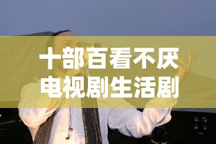 十部百看不厌电视剧生活剧  第1张
