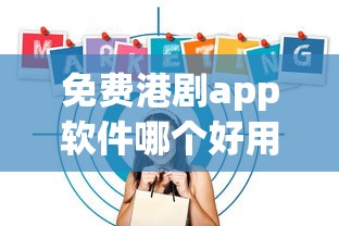 免费港剧app软件哪个好用  第1张