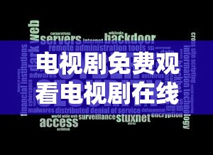 电视剧免费观看电视剧在线的软件  第1张