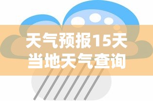 天气预报15天当地天气查询  第1张