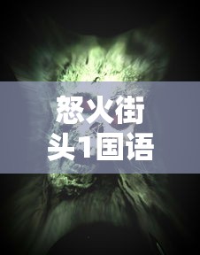 怒火街头1国语版免费观看下载  第1张