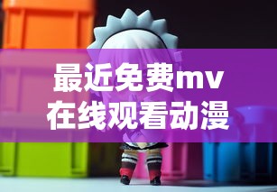 最近免费mv在线观看动漫视频  第1张