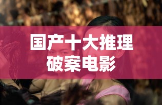 国产十大推理破案电影  第1张