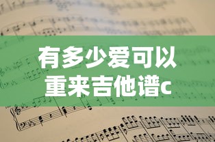 有多少爱可以重来吉他谱c调指弹  第1张