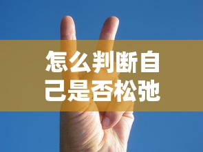 怎么判断自己是否松弛了  第1张
