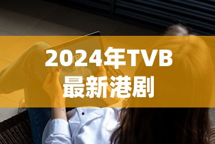 2024年TVB最新港剧  第1张