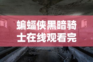 蝙蝠侠黑暗骑士在线观看完整版  第1张