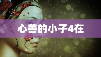 心善的小子4在  第1张