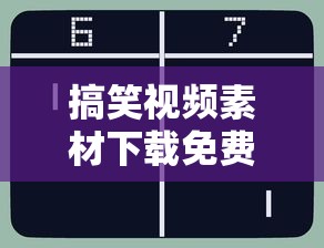 搞笑视频素材下载免费无水印  第1张