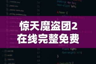 惊天魔盗团2在线完整免费观看  第1张