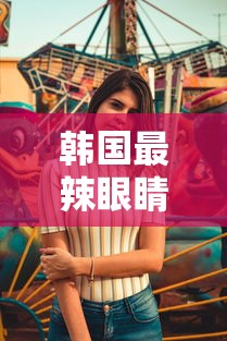 韩国最辣眼睛的4部剧是哪三部啊  第1张