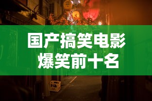 国产搞笑电影 爆笑前十名  第1张