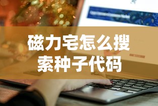 磁力宅怎么搜索种子代码  第1张