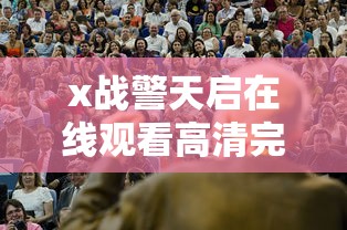 x战警天启在线观看高清完整版  第1张