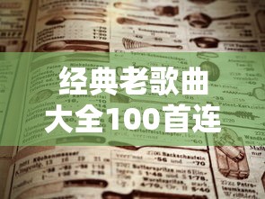 经典老歌曲大全100首连续播放  第1张