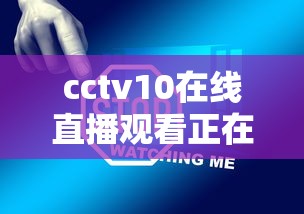 cctv10在线直播观看正在直播高清  第1张