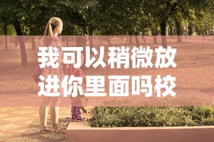 我可以稍微放进你里面吗校园小说  第1张