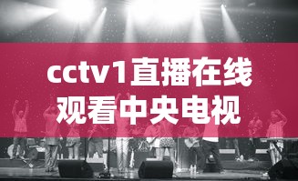 cctv1直播在线观看中央电视台现场  第1张