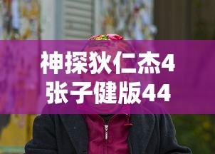 神探狄仁杰4张子健版44集  第1张
