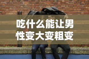 吃什么能让男性变大变粗变长黔东南高俊华会议  第1张