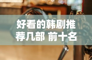 好看的韩剧推荐几部 前十名  第1张