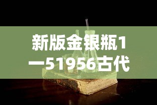 新版金银瓶1一51956古代  第1张