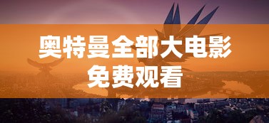 奥特曼全部大电影免费观看  第1张